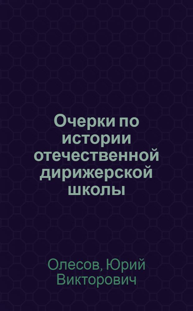 Очерки по истории отечественной дирижерской школы