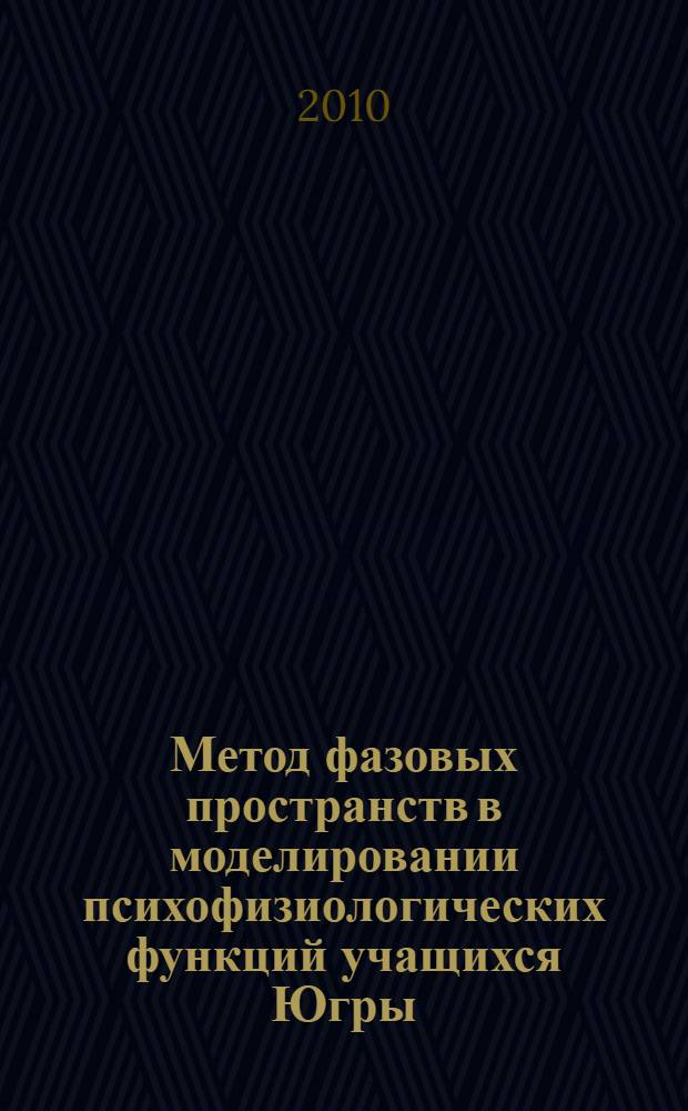 Метод фазовых пространств в моделировании психофизиологических функций учащихся Югры