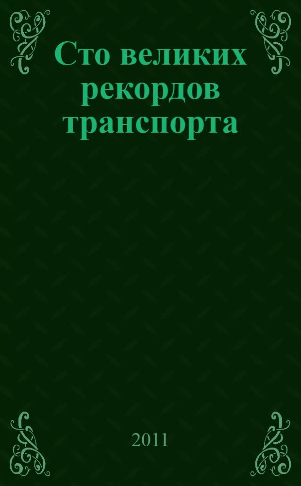 Сто великих рекордов транспорта
