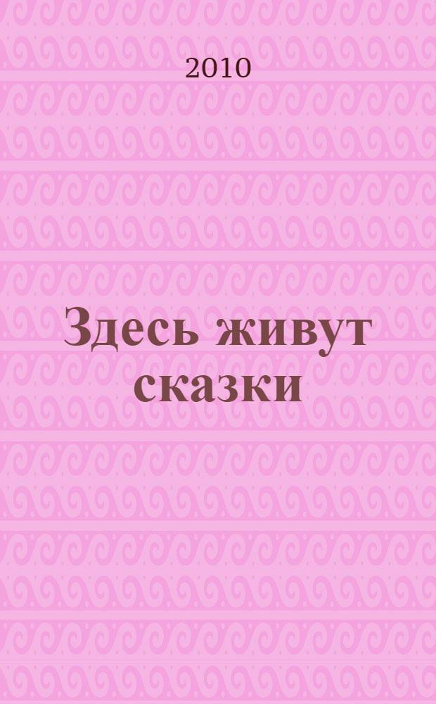 Здесь живут сказки : стихи и сказки