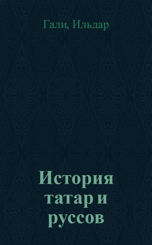 История татар и руссов