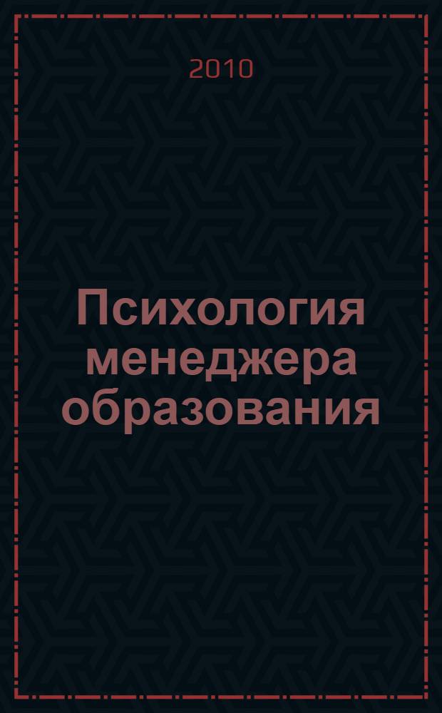 Психология менеджера образования: личностное и профессиональное развитие = Manager of education's psychology: personal and professional development : монография