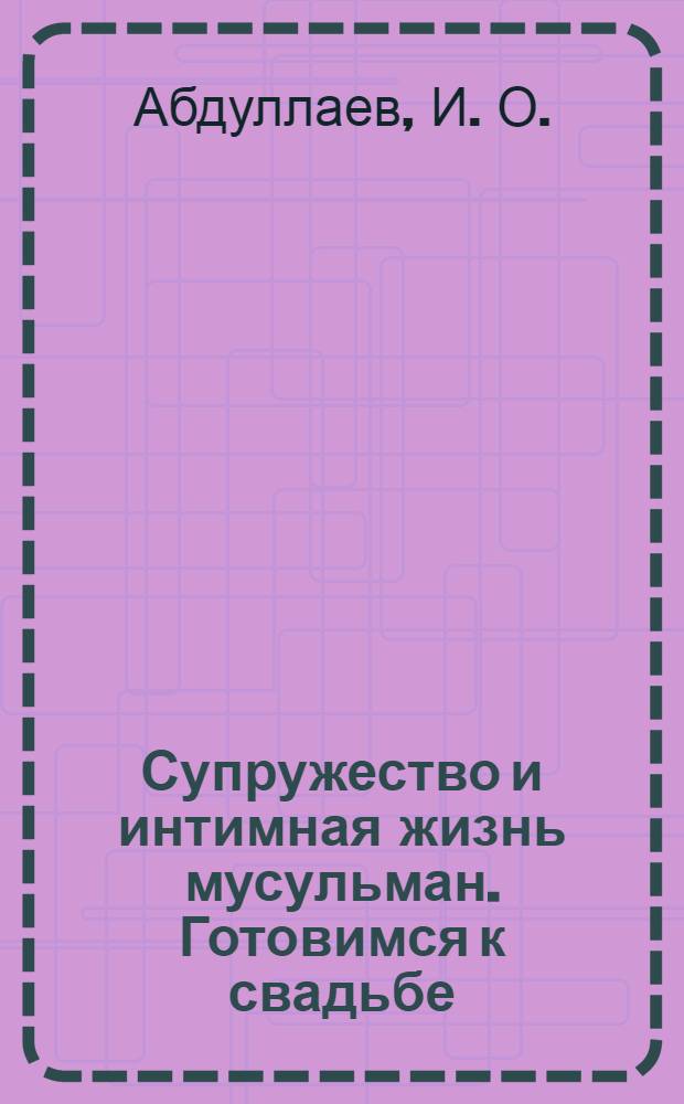 Супружество и интимная жизнь мусульман. Готовимся к свадьбе