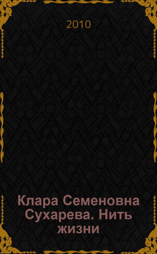 Клара Семеновна Сухарева. Нить жизни : биобиблиографический указатель: 1991-2010 гг