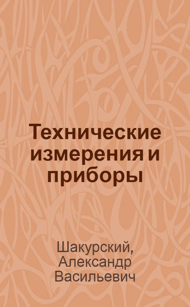 Технические измерения и приборы : общие вопросы технических измерений : учебно-методическое пособие по специальности 220301 "Автоматизация технологических процессов и производств"