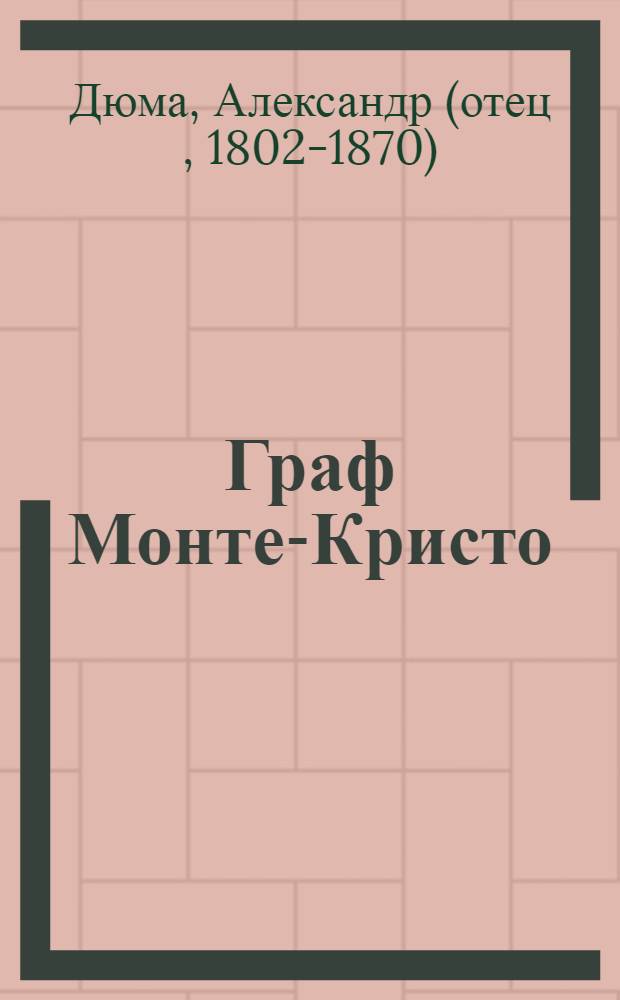 Граф Монте-Кристо : роман