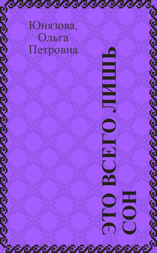 Это всего лишь сон : роман
