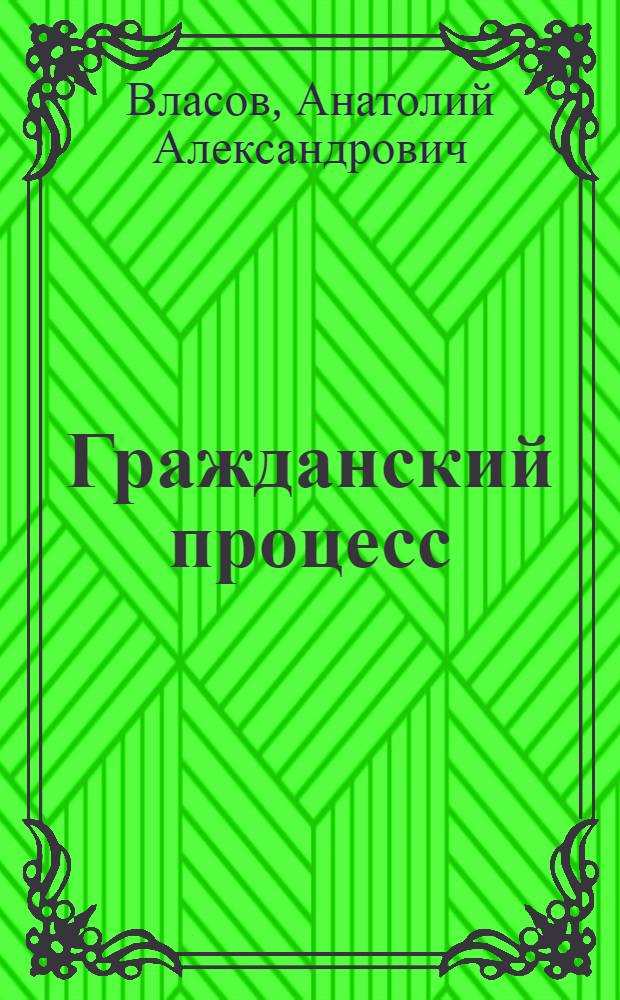 Гражданский процесс : учебник : для студентов высших учебных заведений по специальности "Юриспруденция"