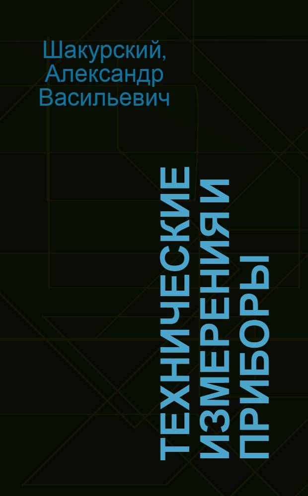 Технические измерения и приборы : измерения давления и температуры : конспект лекций
