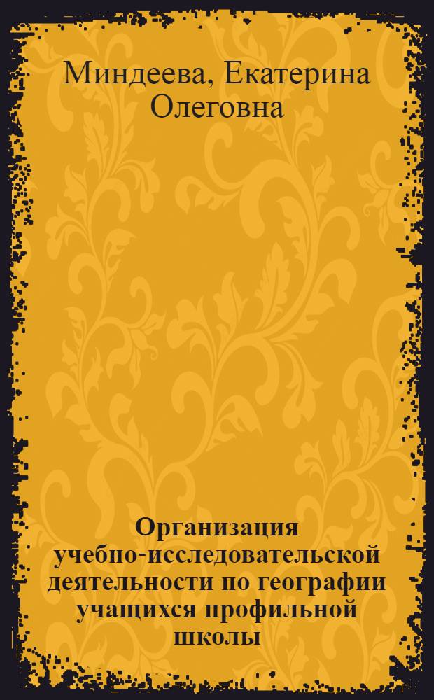 Организация учебно-исследовательской деятельности по географии учащихся профильной школы : автореферат диссертации на соискание ученой степени кандидата педагогических наук : специальность 13.00.02 <Теория и методика обучения и воспитания по областям и уровням образования>