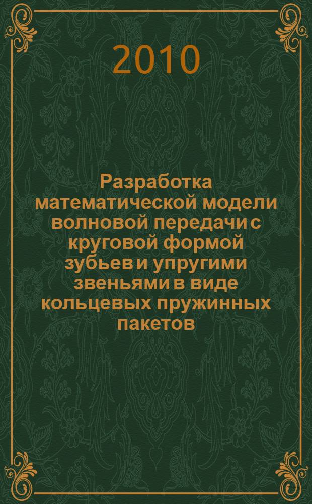 Разработка математической модели волновой передачи с круговой формой зубьев и упругими звеньями в виде кольцевых пружинных пакетов : автореферат диссертации на соискание ученой степени кандидата технических наук : специальность 05.13.18 <Математическое моделирование, численные методы и комплексы программ>