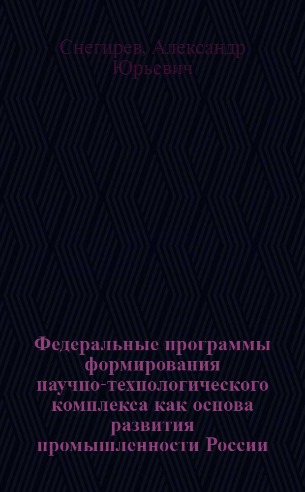 Федеральные программы формирования научно-технологического комплекса как основа развития промышленности России : автореферат диссертации на соискание ученой степени кандидата экономических наук : специальность 08.00.05 <Экономика и управление народным хозяйством по отраслям и сферам деятельности>
