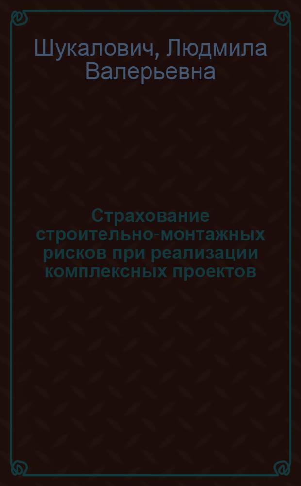 Страхование строительно-монтажных рисков при реализации комплексных проектов : автореферат диссертации на соискание ученой степени кандидата экономических наук : специальность 08.00.10 <Финансы, денежное обращение и кредит>