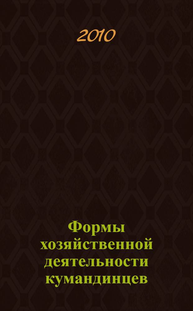 Формы хозяйственной деятельности кумандинцев: устойчивость и изменчивость традиций : автореферат диссертации на соискание ученой степени кандидата исторических наук : специальность 07.00.07 <Этнография, этнология и антропология>
