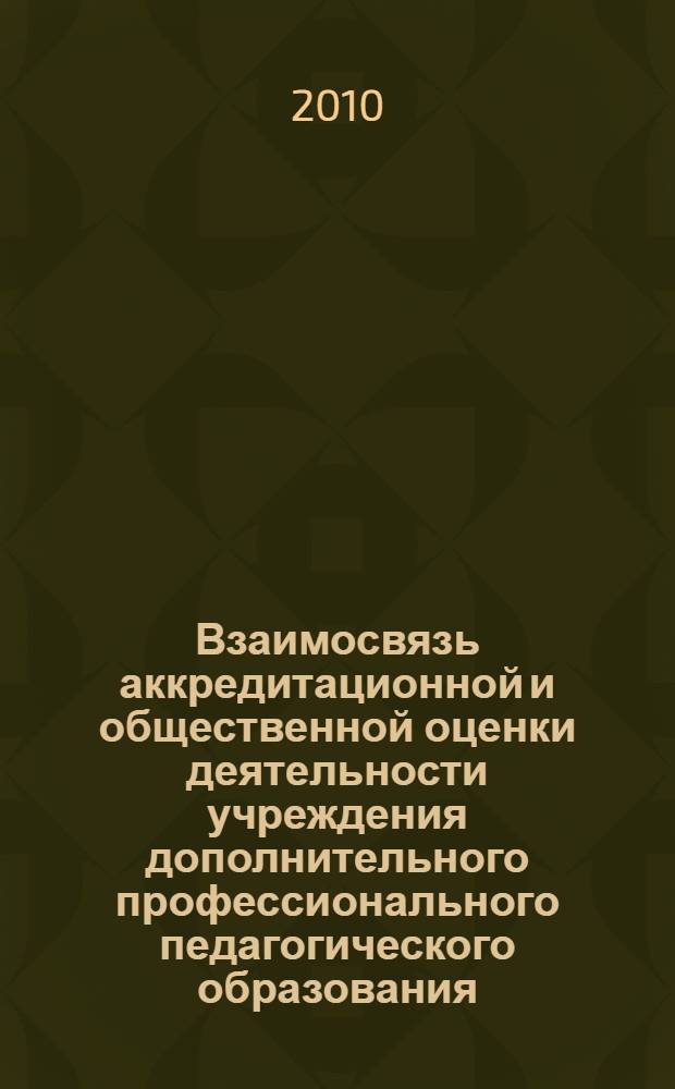 Взаимосвязь аккредитационной и общественной оценки деятельности учреждения дополнительного профессионального педагогического образования : автореферат диссертации на соискание ученой степени кандидата педагогических наук : специальность 13.00.01 <Общая педагогика, история педагогики и образования>