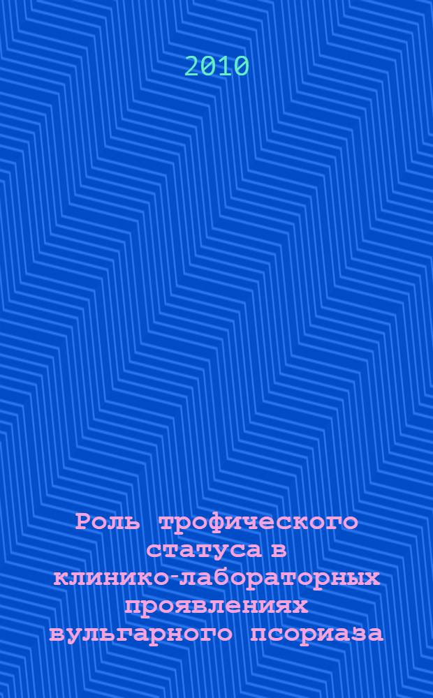 Роль трофического статуса в клинико-лабораторных проявлениях вульгарного псориаза. Возможности нутриционной коррекции : автореферат диссертации на соискание ученой степени кандидата медицинских наук : специальность 14.01.04 <Внутренние болезни> : специальность 14.01.10 <Кожные и венерические болезни>