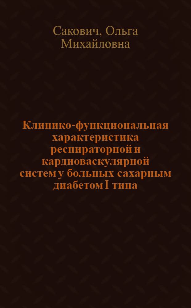 Клинико-функциональная характеристика респираторной и кардиоваскулярной систем у больных сахарным диабетом I типа : автореферат диссертации на соискание ученой степени кандидата медицинских наук : специальность 14.01.04 <Внутренние болезни> : специальность 14.01.02 <Эндокринология>