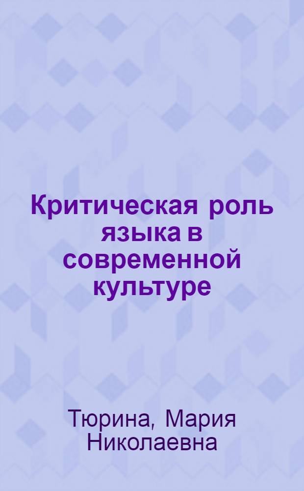 Критическая роль языка в современной культуре : автореферат диссертации на соискание ученой степени кандидата философских наук : специальность 24.00.01 <Теория и история культуры>