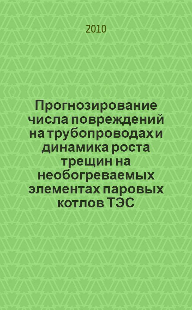 Прогнозирование числа повреждений на трубопроводах и динамика роста трещин на необогреваемых элементах паровых котлов ТЭС : автореферат диссертации на соискание ученой степени кандидата технических наук : специальность 05.14.14 <Тепловые электрические станции, их энергетические системы и агрегаты>