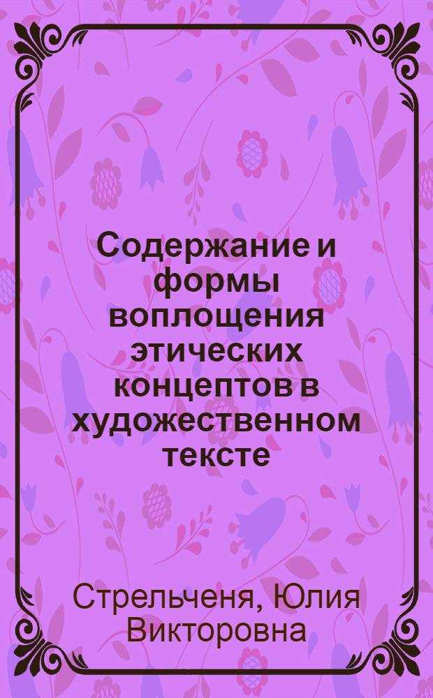 Содержание и формы воплощения этических концептов в художественном тексте (на материале повестей Ю.В.Трифонова) : автореферат диссертации на соискание ученой степени кандидата филологических наук : специальность 10.02.01 <Русский язык>