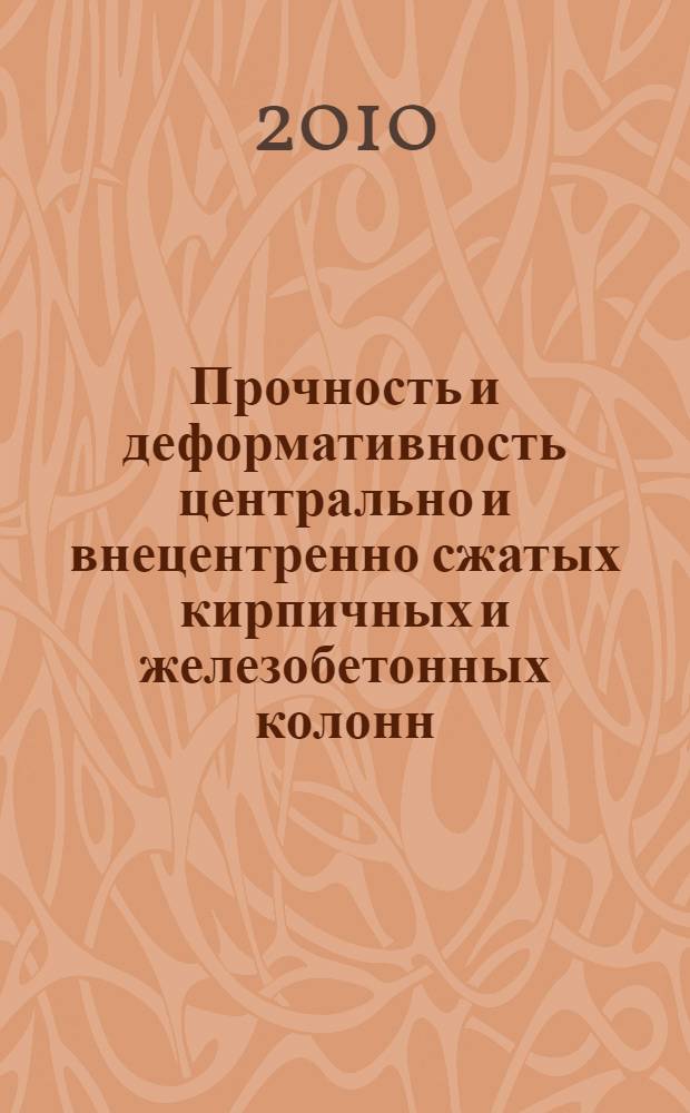 Прочность и деформативность центрально и внецентренно сжатых кирпичных и железобетонных колонн, усиленных угле- и стекловолокном : автореферат диссертации на соискание ученой степени кандидата технических наук : специальность 05.23.01 <Строительные конструкции, здания и сооружения>