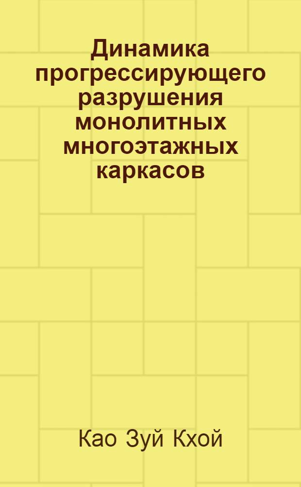 Динамика прогрессирующего разрушения монолитных многоэтажных каркасов : автореферат диссертации на соискание ученой степени кандидата технических наук : специальность 05.23.01 <Строительные конструкции, здания и сооружения>