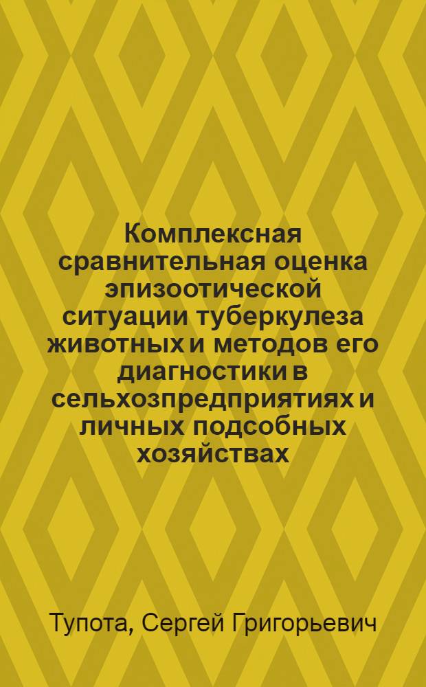 Комплексная сравнительная оценка эпизоотической ситуации туберкулеза животных и методов его диагностики в сельхозпредприятиях и личных подсобных хозяйствах : автореферат диссертации на соискание ученой степени кандидата ветеринарных наук : специальность 06.02.02 <Ветеринарная микробиология, вирусология, эпизоотология, микология с митотоксикологией и иммунология>