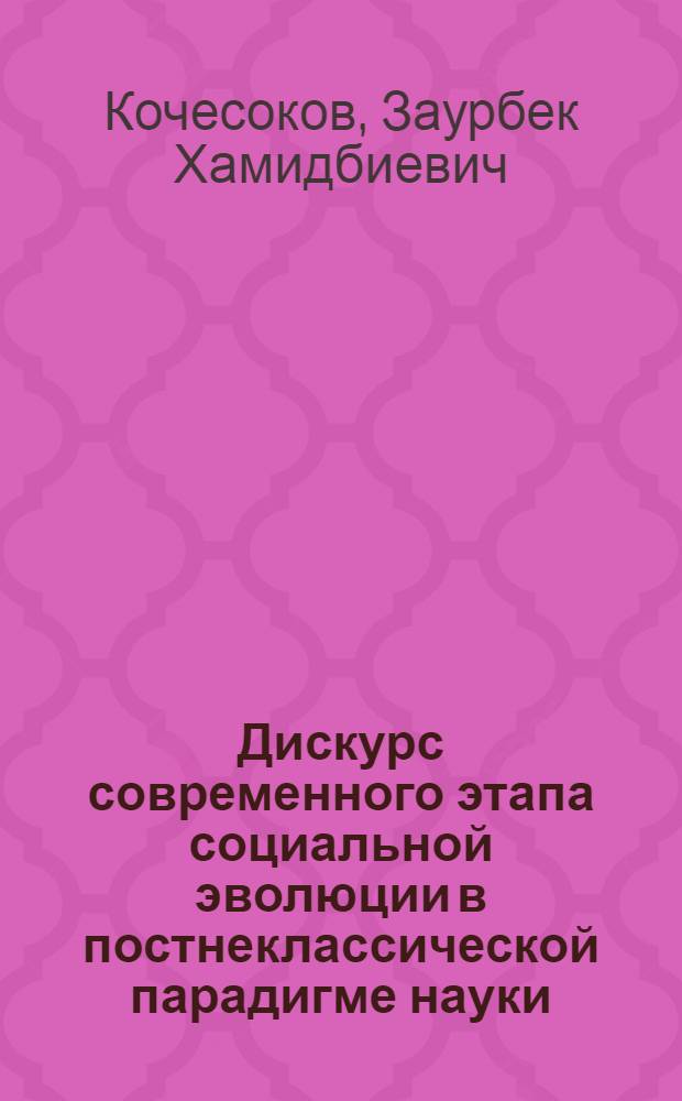 Дискурс современного этапа социальной эволюции в постнеклассической парадигме науки : автореферат диссертации на соискание ученой степени доктора философских наук : специальность 09.00.11 <Социальная философия>