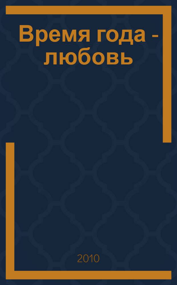 Время года - любовь : книга стихов