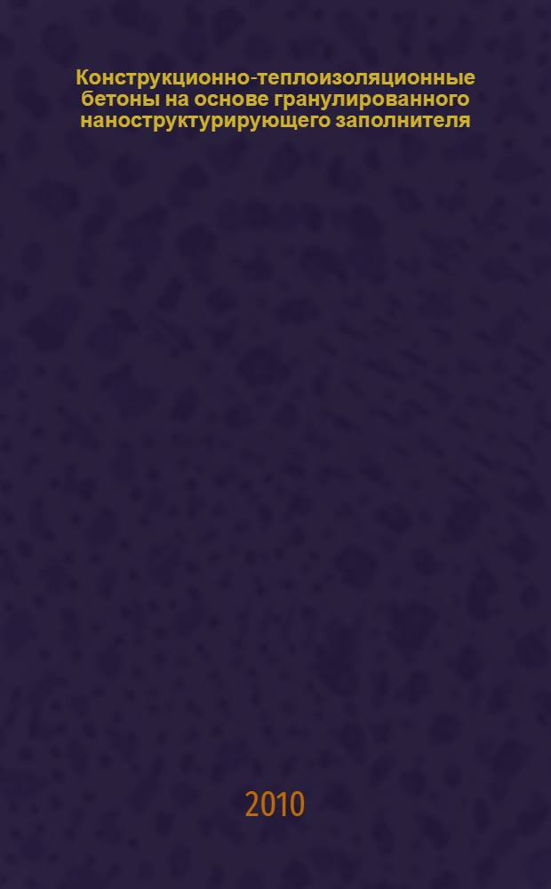 Конструкционно-теплоизоляционные бетоны на основе гранулированного наноструктурирующего заполнителя : автореферат диссертации на соискание ученой степени кандидата технических наук : специальность 05.23.05 <Строительные материалы и изделия>