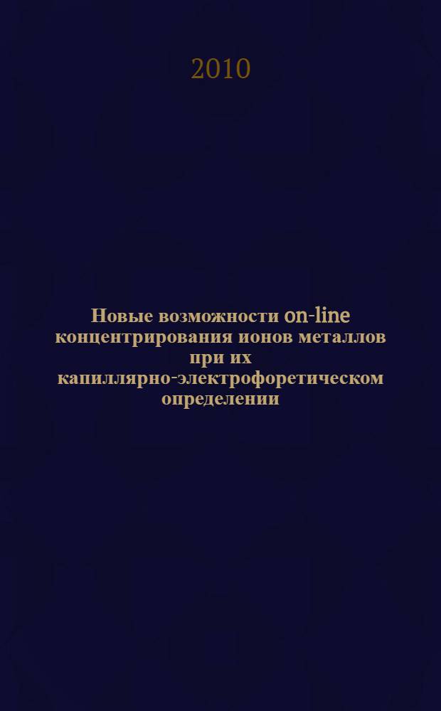 Новые возможности on-line концентрирования ионов металлов при их капиллярно-электрофоретическом определении : автореферат диссертации на соискание ученой степени кандидата химических наук : специальность 02.00.02 <Аналитическая химия>