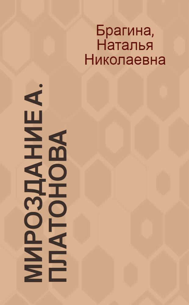 Мироздание А. Платонова: опыт культурологической реконструкции : автореферат диссертации на соискание ученой степени доктора культурологии : специальность 24.00.01 <Теория и история культуры>