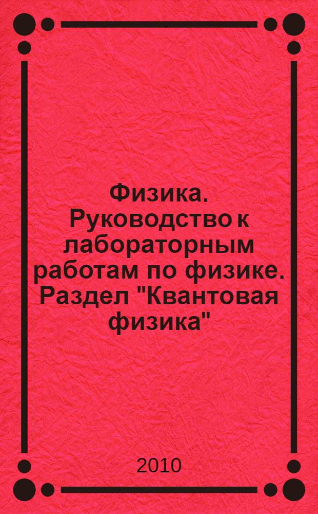 Физика. Руководство к лабораторным работам по физике. Раздел "Квантовая физика"