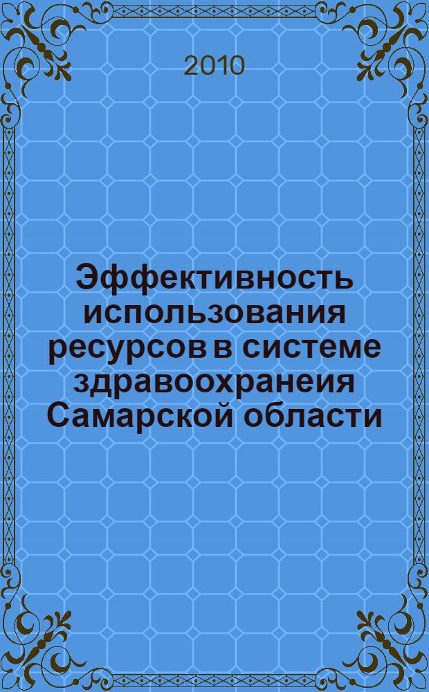 Эффективность использования ресурсов в системе здравоохранеия Самарской области : доклад