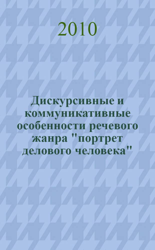 Дискурсивные и коммуникативные особенности речевого жанра "портрет делового человека" : (на примере русского и английского языков) : автореферат диссертации на соискание ученой степени кандидата филологических наук : специальность 10.02.19 <Теория языка>