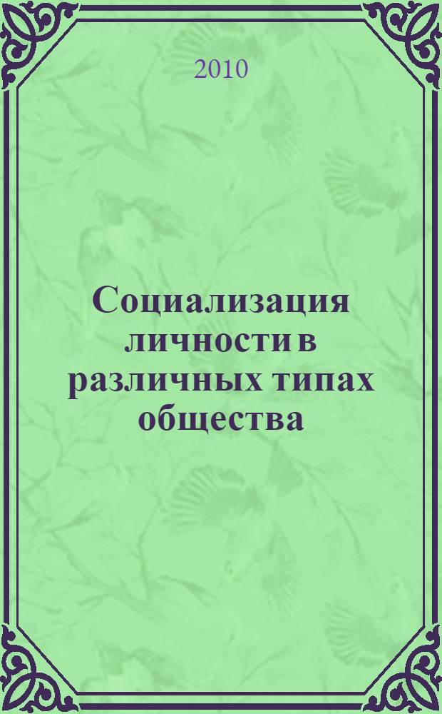 Социализация личности в различных типах общества : (социально-философский анализ) : автореферат диссертации на соискание ученой степени кандидата философских наук : специальность 09.00.11 <Социальная философия>