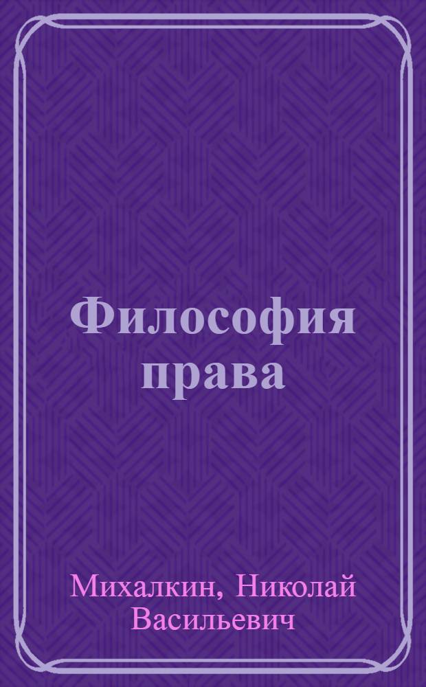 Философия права : учебное пособие : для студентов, обучающихся по направлению "Юриспруденция"