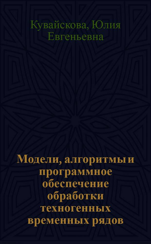 Модели, алгоритмы и программное обеспечение обработки техногенных временных рядов : автореферат диссертации на соискание ученой степени кандидата технических наук : специальность 05.13.18 <Математическое моделирование, численные методы и комплексы программ>