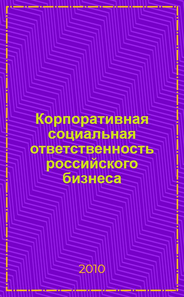 Корпоративная социальная ответственность российского бизнеса: проблемы становления и экономическая эффективность : автореферат диссертации на соискание ученой степени кандидата социологических наук : специальность 22.00.03 <Экономическая социология и демография>