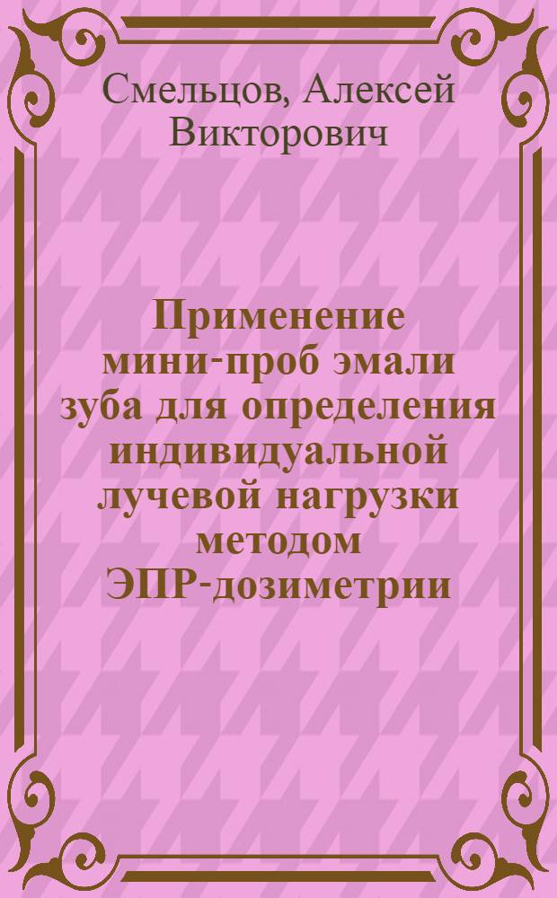 Применение мини-проб эмали зуба для определения индивидуальной лучевой нагрузки методом ЭПР-дозиметрии : автореферат диссертации на соискание ученой степени кандидата медицинских наук : специальность 14.01.14 <Стоматология>