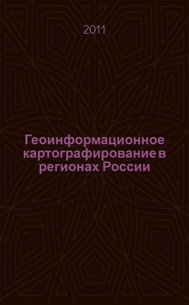 Геоинформационное картографирование в регионах России : материалы II Всероссийской научно-практической конференции, 15 ноября 2010 г