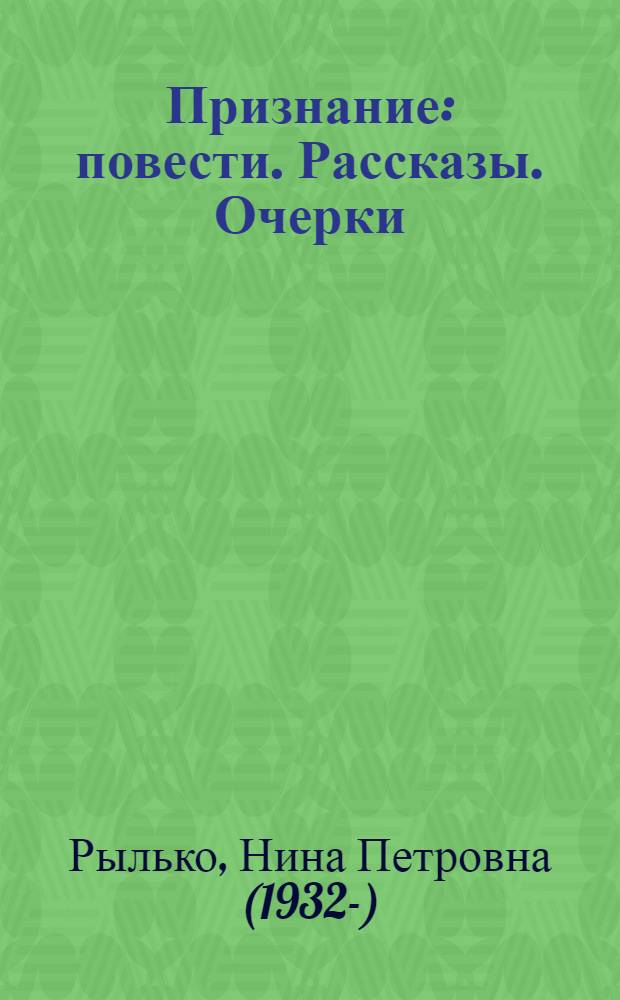 Признание : повести. Рассказы. Очерки