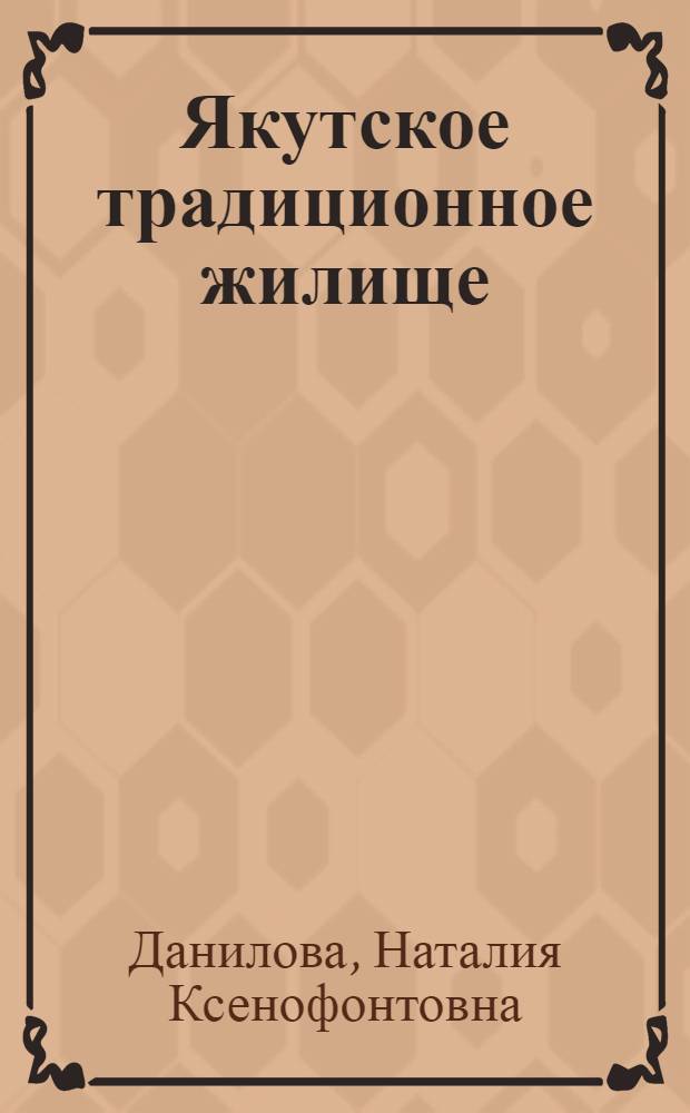 Якутское традиционное жилище: пространственные и ритуальные измерения : автореферат диссертации на соискание ученой степени кандидата исторических наук : специальность 07.00.07 <Этнография, этнология и антропология>
