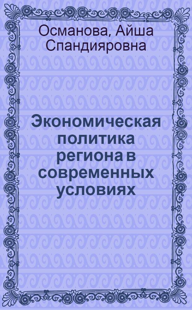 Экономическая политика региона в современных условиях: формирование и этапы реализации : (на примере Республики Дагестана) : автореферат диссертации на соискание ученой степени кандидата экономических наук : специальность 08.00.05 <Экономика и управление народным хозяйством по отраслям и сферам деятельности>