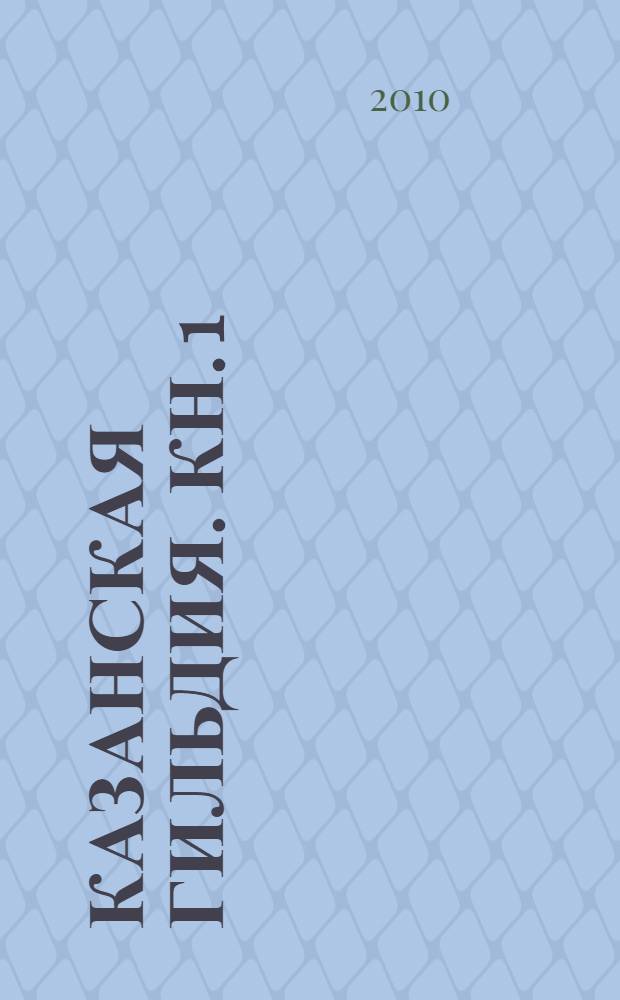 Казанская гильдия. Кн. 1