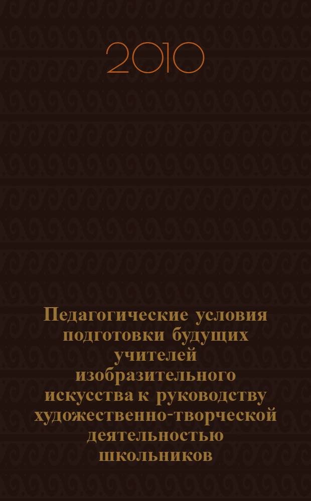 Педагогические условия подготовки будущих учителей изобразительного искусства к руководству художественно-творческой деятельностью школьников : автореферат диссертации на соискание ученой степени кандидата педагогических наук : специальность 13.00.08 <Теория и методика профессионального образования>
