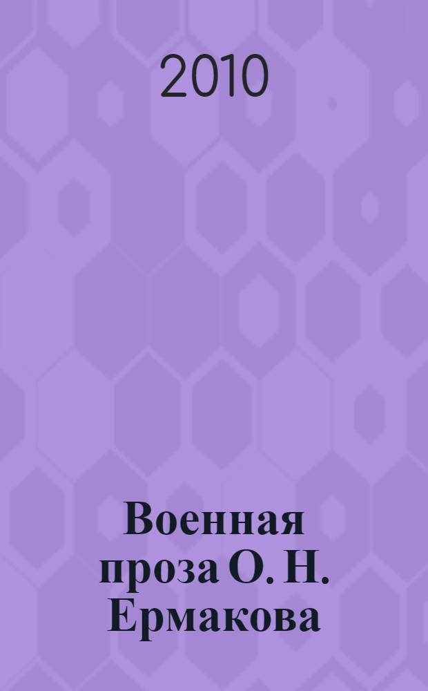 Военная проза О. Н. Ермакова: проблема жанрово-стилевого единства : автореферат диссертации на соискание ученой степени кандидата филологических наук : специальность 10.01.01 <Русская литература>