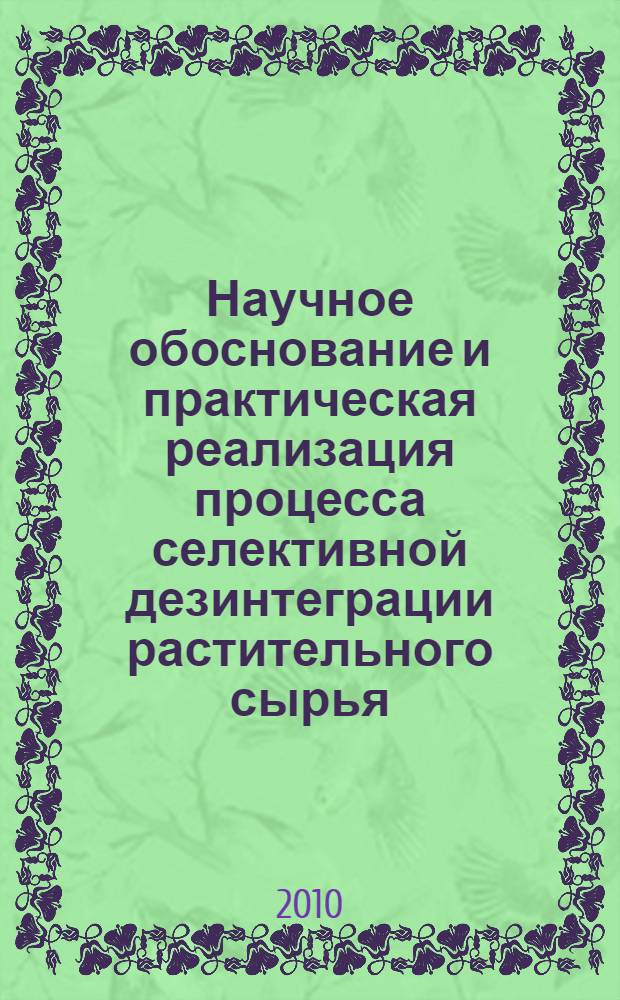 Научное обоснование и практическая реализация процесса селективной дезинтеграции растительного сырья : автореферат диссертации на соискание ученой степени доктора технических наук : специальность 05.18.12 <Процессы и аппараты пищевых производств>