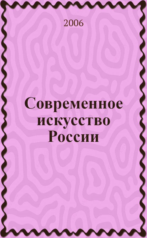 Современное искусство России : живопись. Графика. Скульптура. Арт-фото. Иконопись. Декоративно-прикладное искусство : каталог выставки