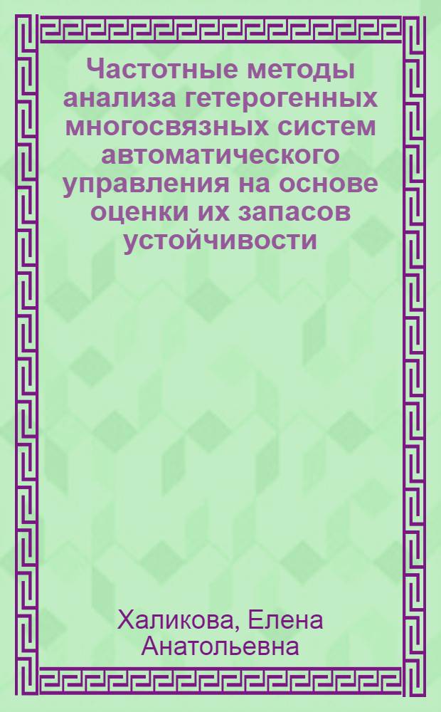 Частотные методы анализа гетерогенных многосвязных систем автоматического управления на основе оценки их запасов устойчивости : автореферат диссертации на соискание ученой степени кандидата технических наук : специальность 05.13.01 <Системный анализ, управление и обработка информации по отраслям>